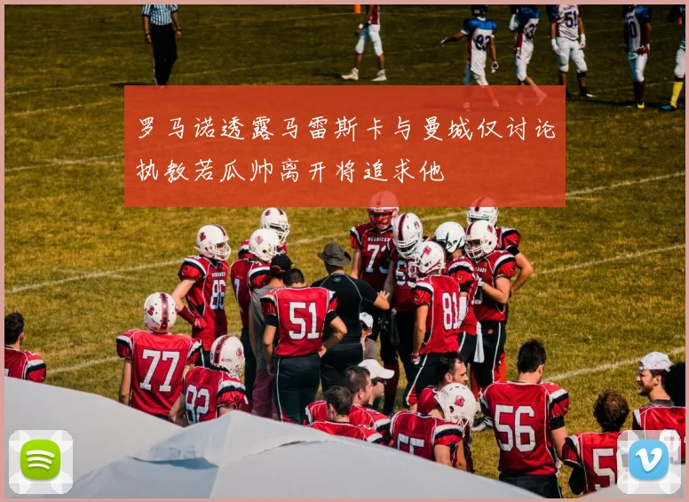罗马诺透露马雷斯卡与曼城仅讨论执教若瓜帅离开将追求他
