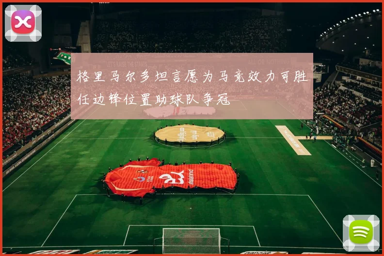 格里马尔多坦言愿为马竞效力可胜任边锋位置助球队争冠