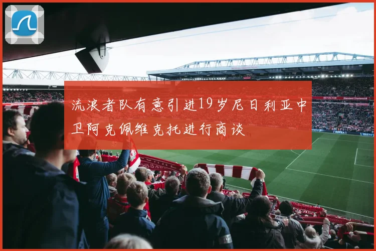 流浪者队有意引进19岁尼日利亚中卫阿克佩维克托进行商谈