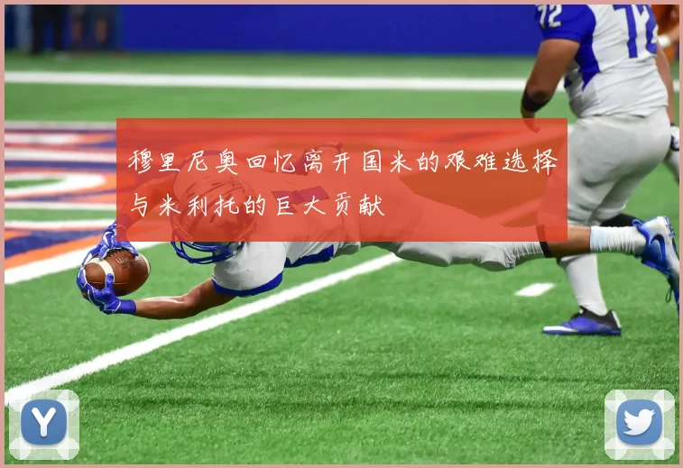 穆里尼奥回忆离开国米的艰难选择与米利托的巨大贡献