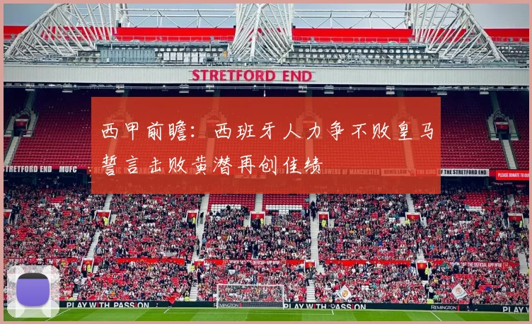 西甲前瞻：西班牙人力争不败皇马誓言击败黄潜再创佳绩