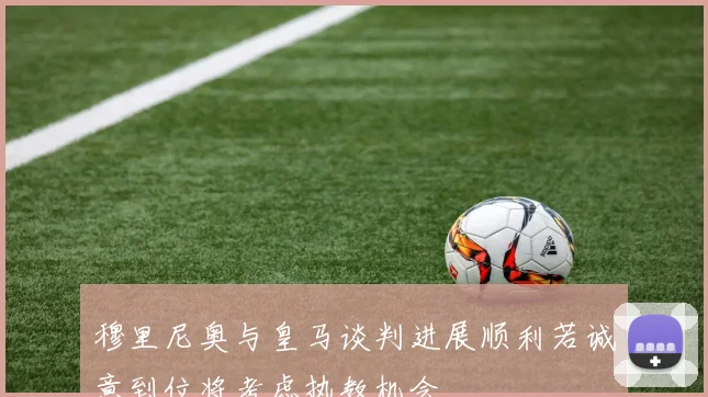 穆里尼奥与皇马谈判进展顺利若诚意到位将考虑执教机会