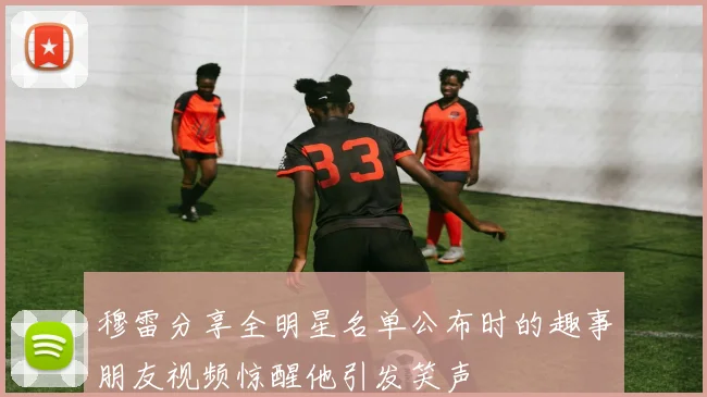 穆雷分享全明星名单公布时的趣事朋友视频惊醒他引发笑声