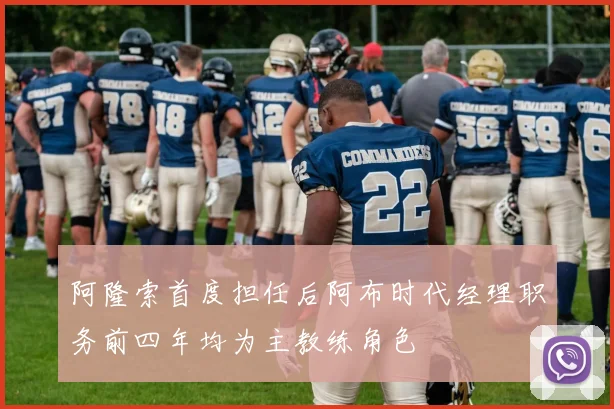 阿隆索首度担任后阿布时代经理职务前四年均为主教练角色